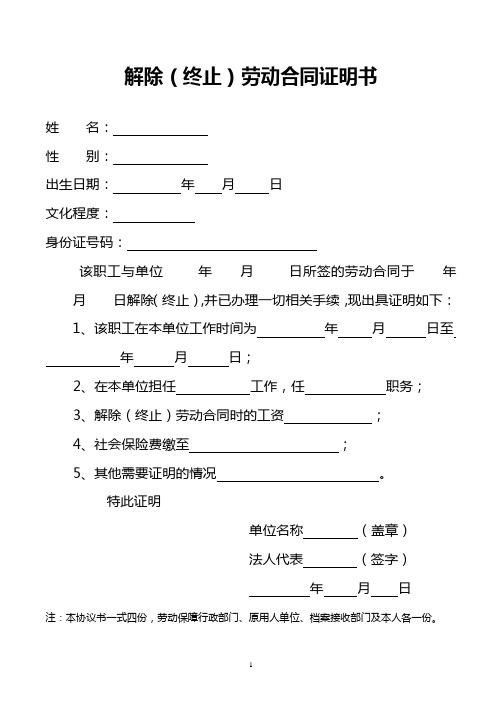 公司正式解除(终止)劳动合同Word证明书