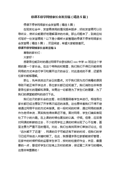 停课不停学网络家长会发言稿（精选5篇）