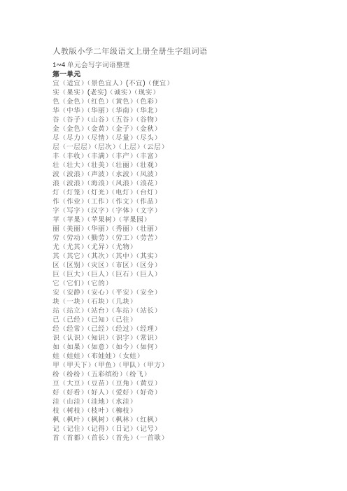 人教版小学二年级语文上册全册生字组词语