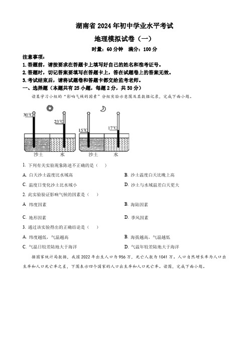 2024年湖南省多校联考初中学业水平模拟考试地理试题(一)(原卷版)