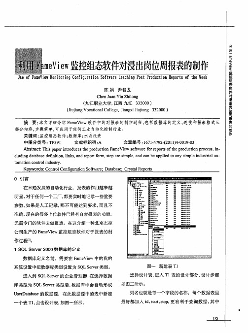 利用FameView监控组态软件对浸出岗位周报表的制作