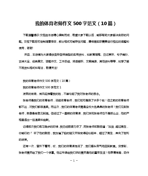 我的体育老师作文500字范文(10篇)