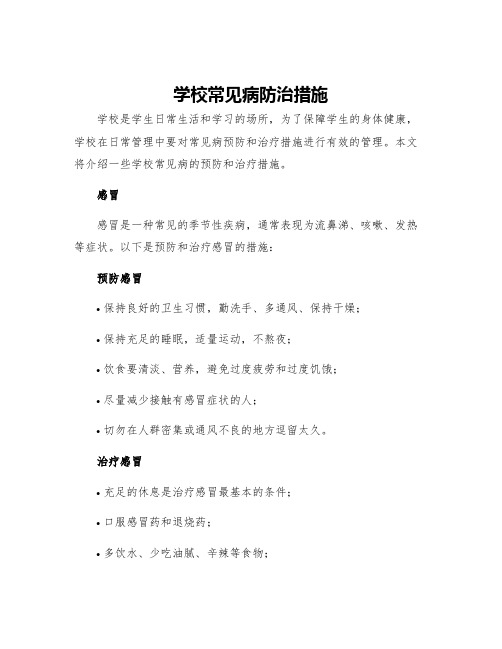 学校常见病防治措施