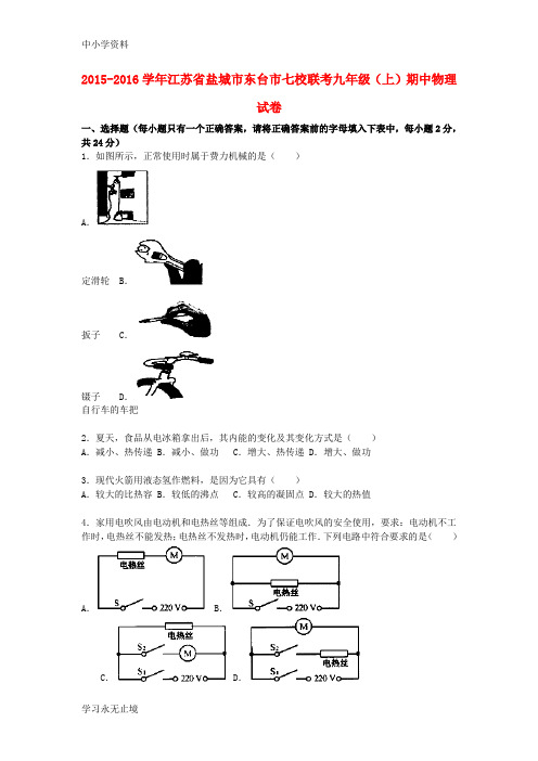 【K12教育学习资料】九年级物理上学期期中试题(含解析) 苏科版11