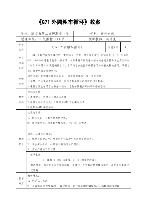 《G71外圆粗车循环》教案