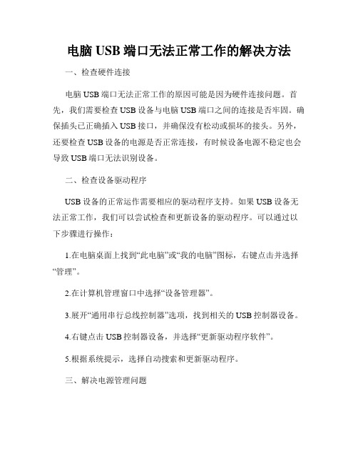 电脑USB端口无法正常工作的解决方法