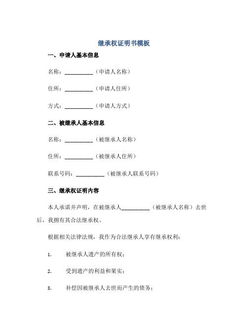 继承权证明书模板正规范本(通用版)