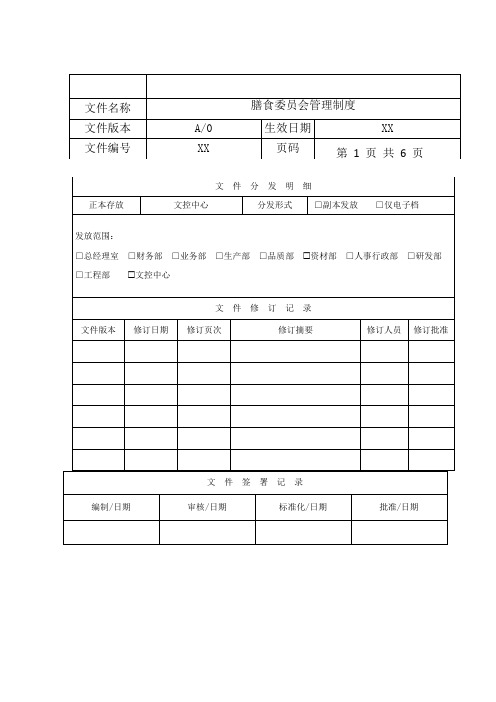 膳食委员会管理制度