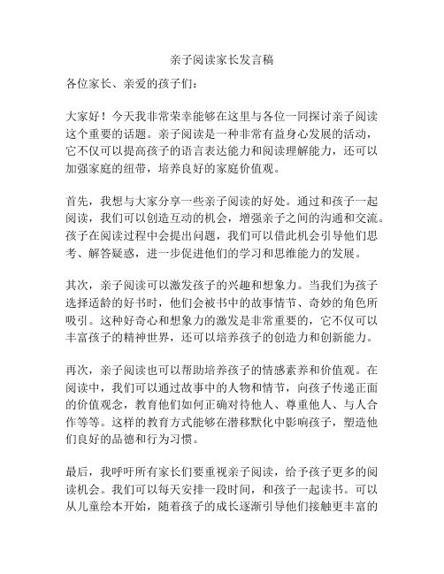 亲子阅读家长发言稿