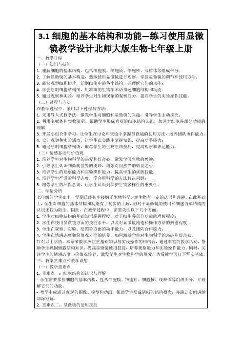 3.1细胞的基本结构和功能—练习使用显微镜教学设计北师大版生物七年级上册