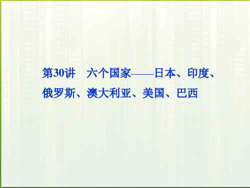 2012届高考地理一轮复习 第九单元第30讲 六个国家—日本、印度、俄罗斯、澳大利亚、美国、巴西课件 湘教版