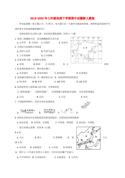 2019-2020年七年级地理下学期期中试题新人教版