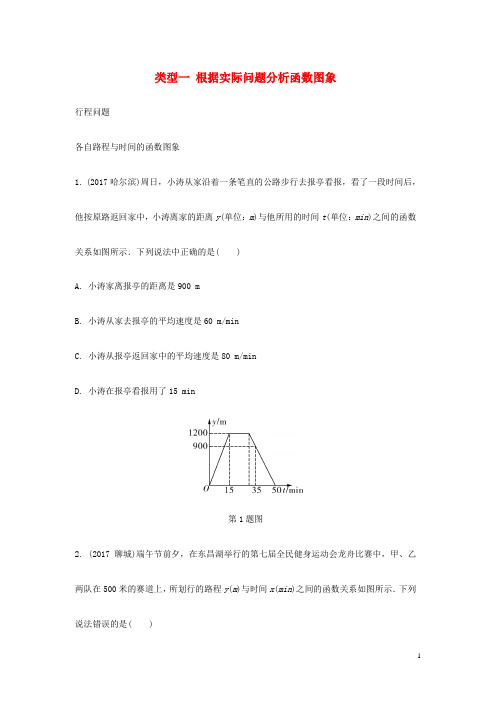 重庆市2018年中考数学题型复习题型二分析判断函数图象类型一根据实际问题分析函数图象练习