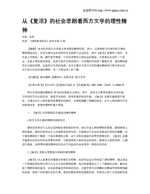 从《复活》的社会悲剧看西方文学的理性精神