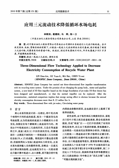 应用三元流动技术降低循环水场电耗