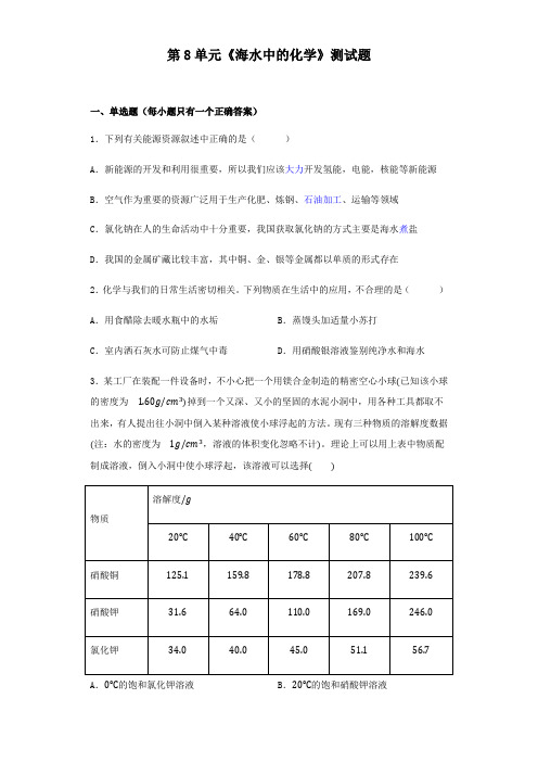 化学九年级下册8单元《海水中的化学》测试试题鲁教版(含答案)