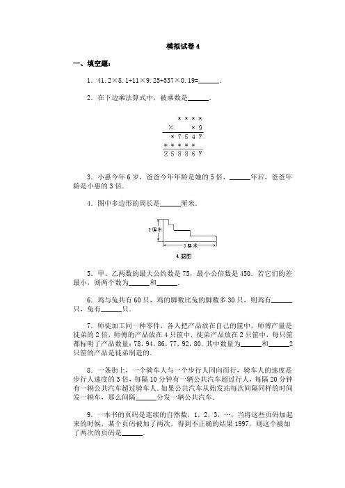 《专业型文档》通用小学数学奥林匹克模拟试卷04.doc