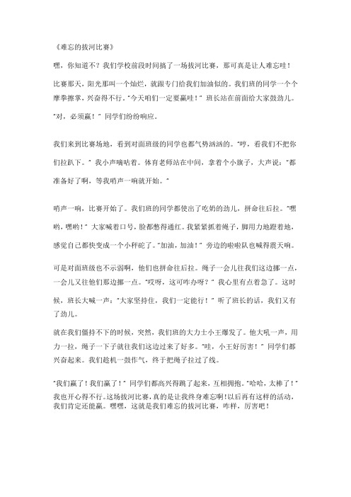 难忘的拨河比赛600字