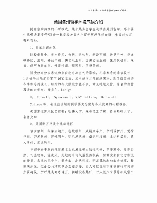 美国各州留学环境气候介绍.doc