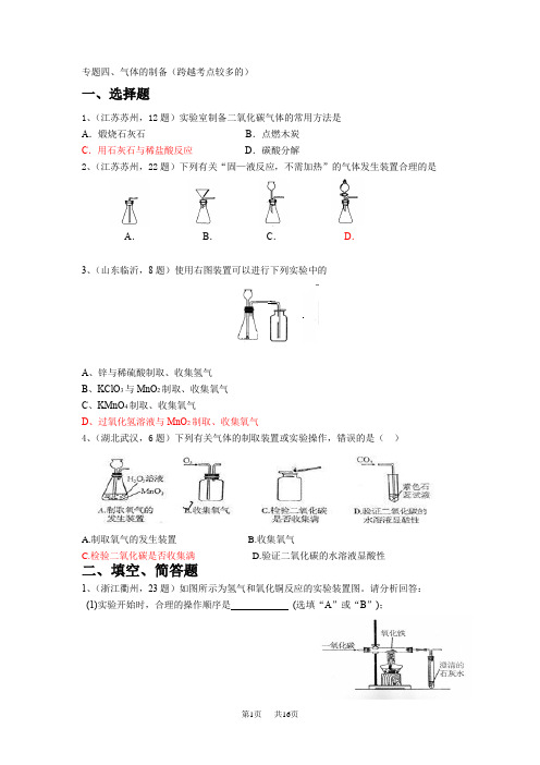 九年级化学专题四、气体的制备(跨越考点较多的)