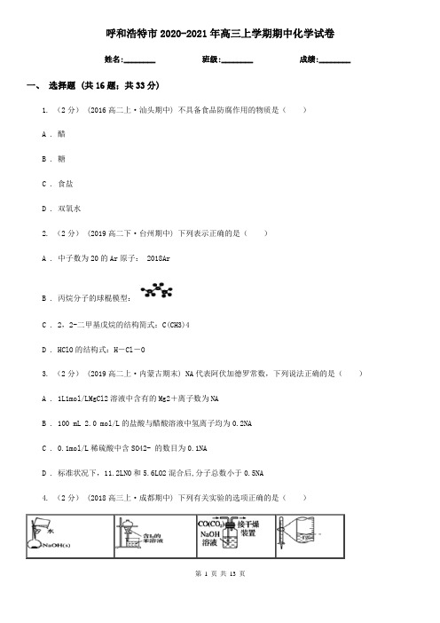 呼和浩特市2020-2021年高三上学期期中化学试卷