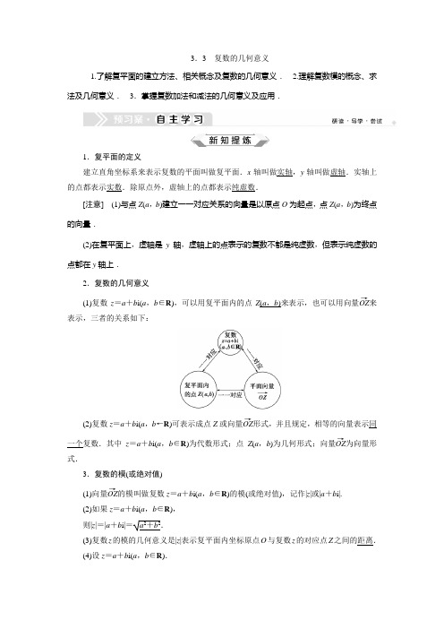 2020-2021学年苏教版选修2-2     3.3 复数的几何意义   学案