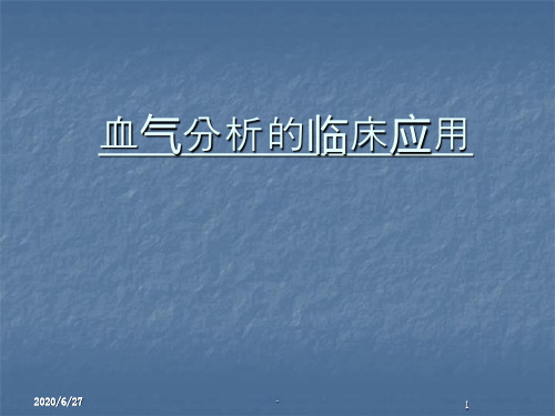 --血气分析的临床应用PPT演示课件