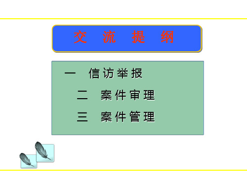 信访举报、案件审理和管理操作实务