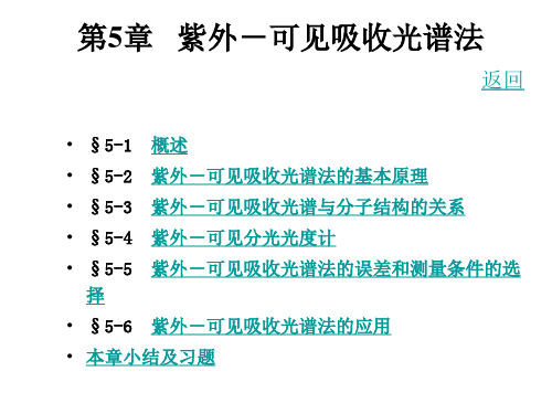 第5章_紫外可见吸收光谱法