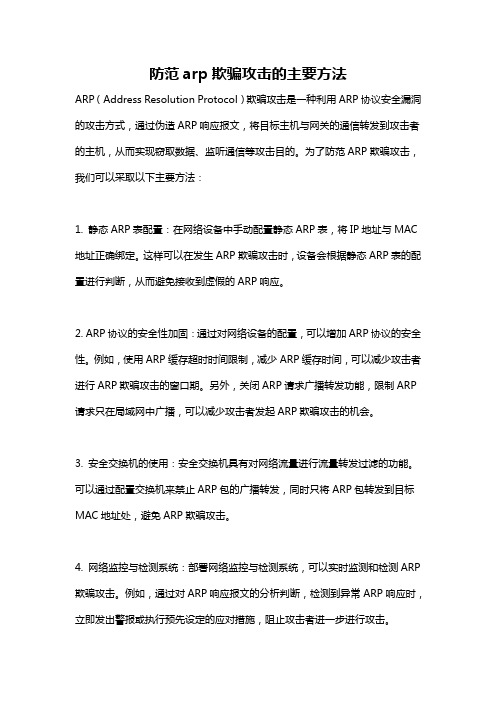 防范arp欺骗攻击的主要方法