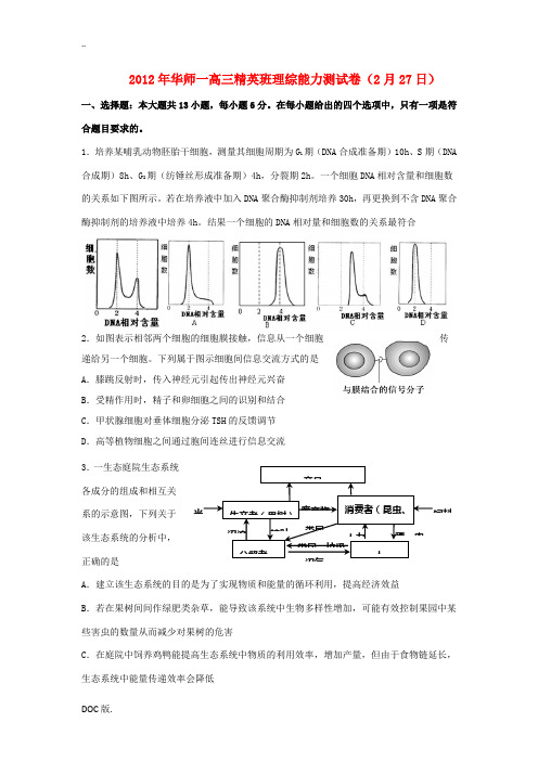 湖北省华师精英班2012届高三理综2月能力测试(生物部分)试题新人教版