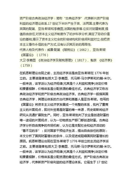 资产阶级古典政治经济学的代表人物