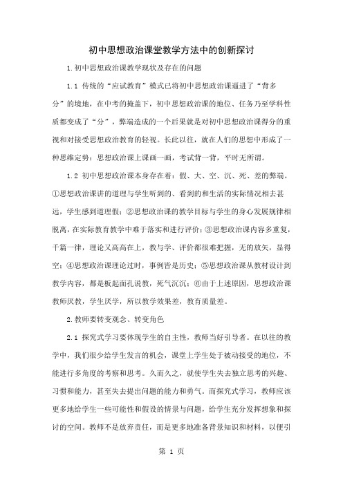 初中思想政治课堂教学方法中的创新探讨共4页