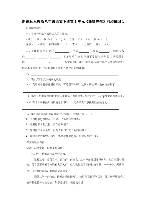 新课标人教版八年级语文下册第1单元藤野先生同步练习1