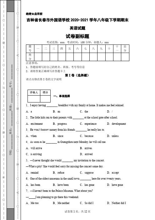 吉林省长春市外国语学校2020-2021学年八年级下学期期末英语试题