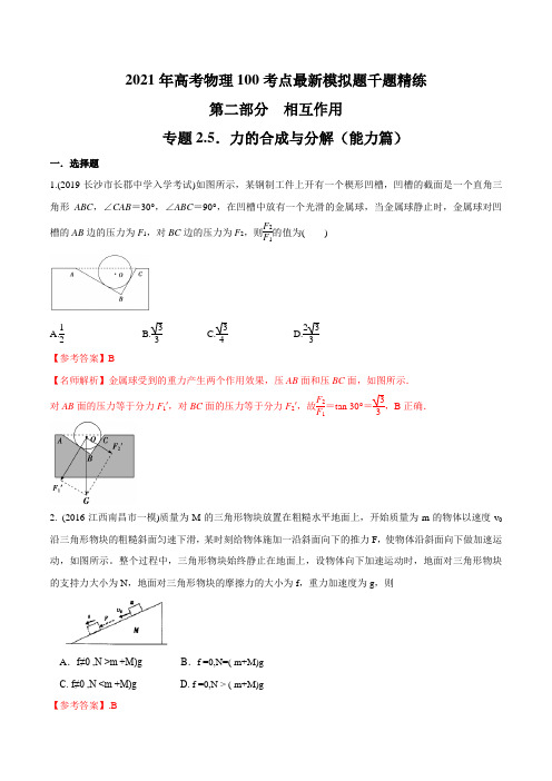 高考物理-专题2.6 力的合成与分解(能力篇)(解析版)