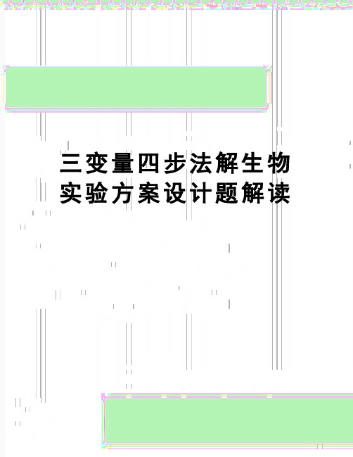 【精品】三变量四步法解生物实验方案设计题解读