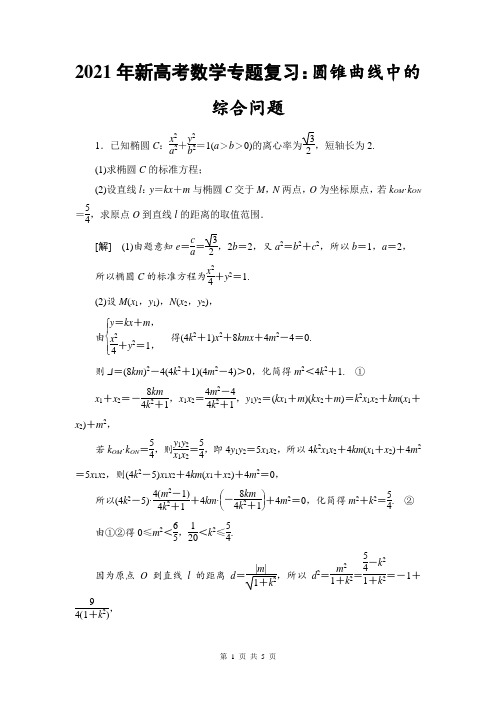 2021年新高考数学专题复习：圆锥曲线中的综合问题