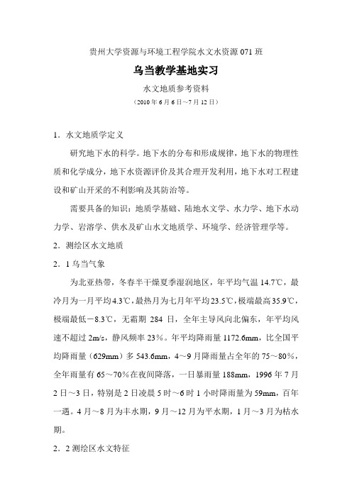 乌当水文地质