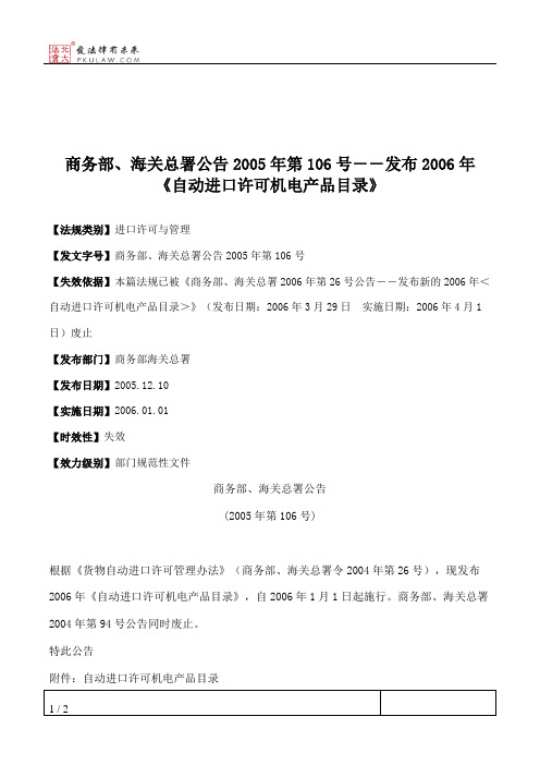 商务部、海关总署公告2005年第106号--发布2006年《自动进口许可机