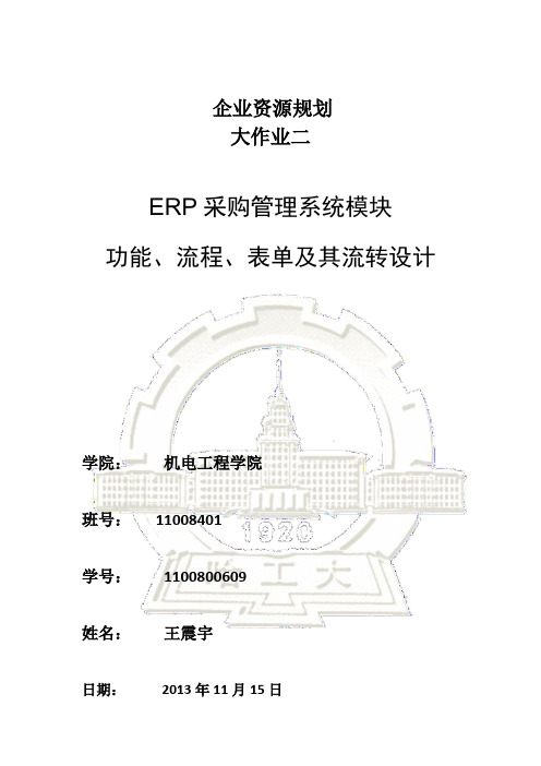 大作业2 ERP采购管理系统模块         哈工大