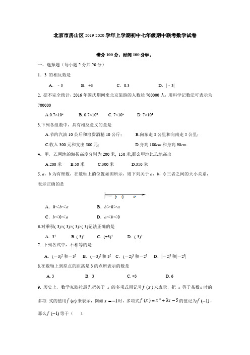 北京市2019-2020学年上学期初中七年级期中联考数学试卷