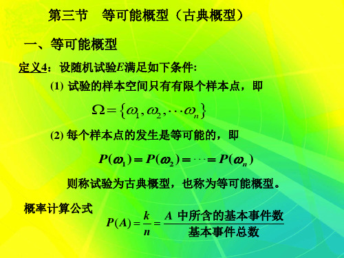 第一章第三节古典概型—概率论与数理统计(李长青)资料