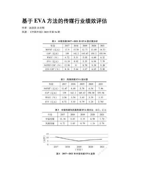 基于EVA方法的传媒行业绩效评估