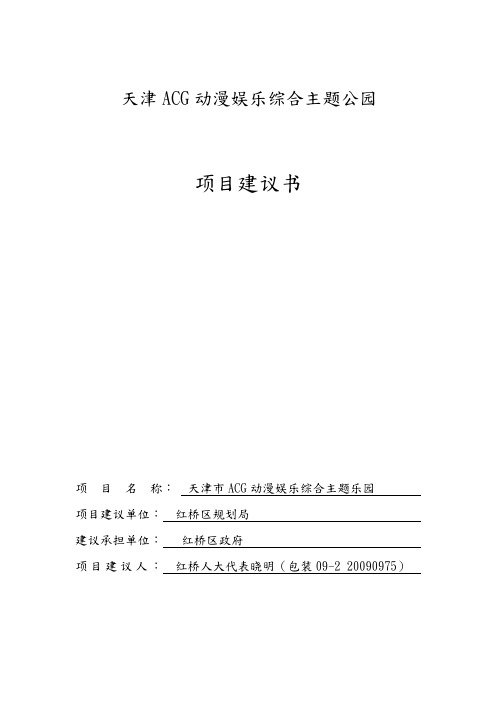 ACG动漫娱乐综合主题公园项目实施建议书