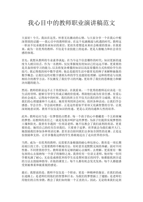 我心目中的教师职业演讲稿范文