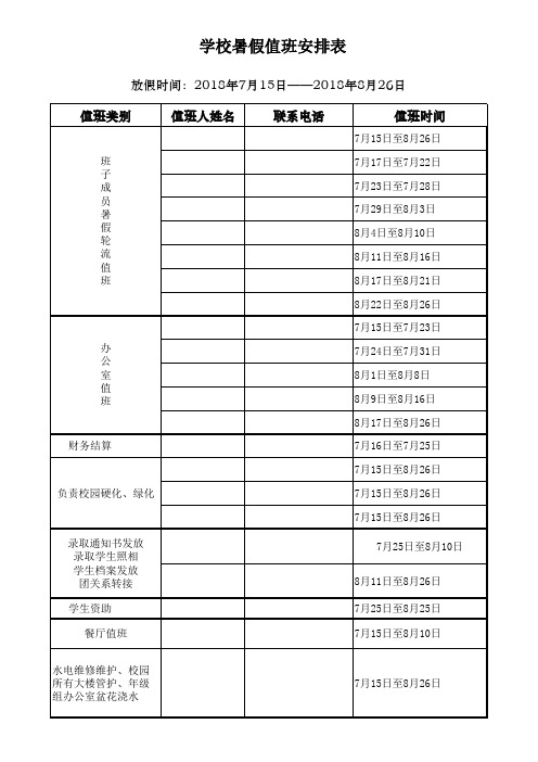 学校暑假值班安排表 2018