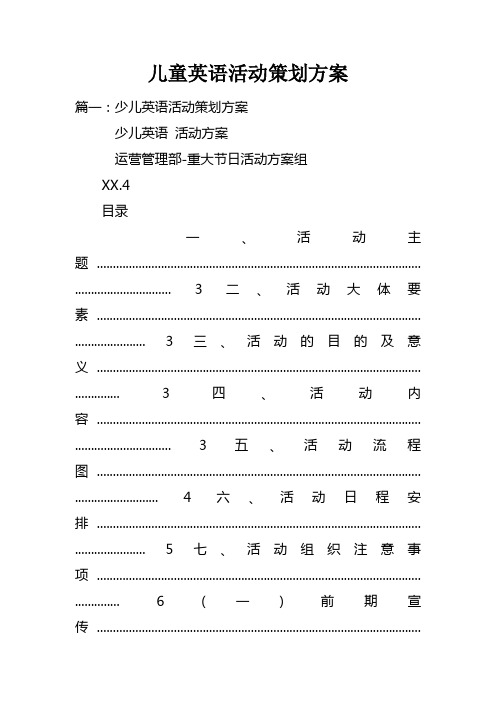 儿童英语活动策划方案