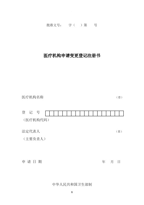 医疗机构申请变更登记注册书(最新版)