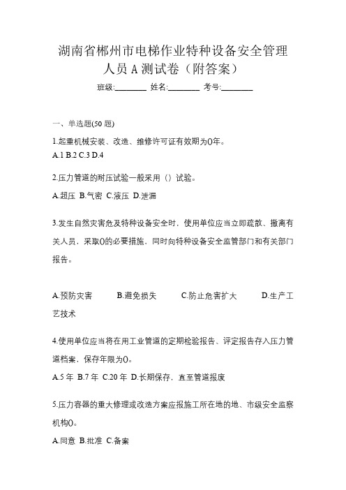 湖南省郴州市电梯作业特种设备安全管理人员A测试卷(附答案)